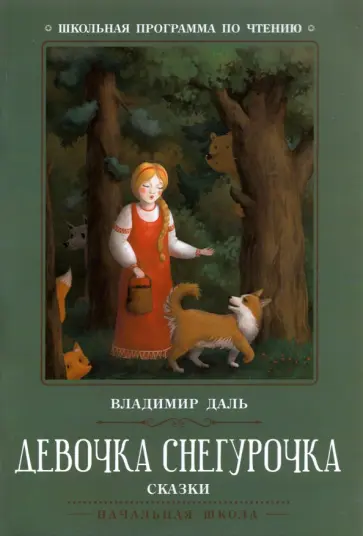 Владимир Даль - Девочка Снегурочка. Сказки Владимир Даль - Девочка Снегурочка. Сказки обложка книги