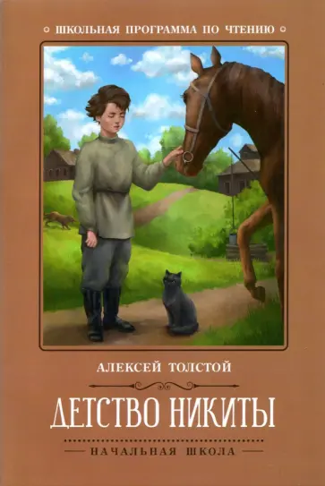 Алексей Толстой - Детство Никиты обложка книги