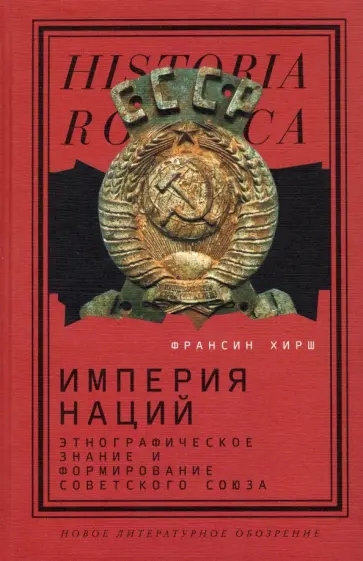 Франсин Хирш - Империя наций. Этнографическое знание и формирование Советского Союза обложка книги