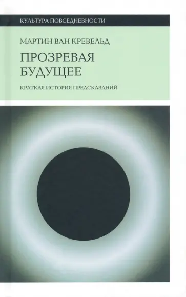 Кревельд Ван - Прозревая будущее. Краткая история предсказаний обложка книги