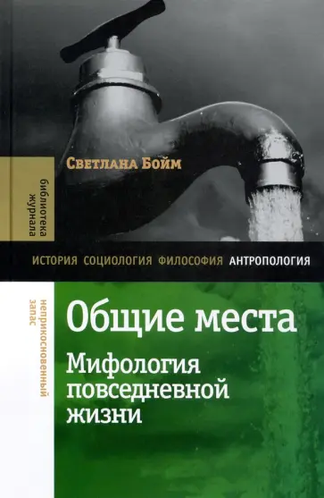 Светлана Бойм - Общие места. Мифология повседневной жизни обложка книги