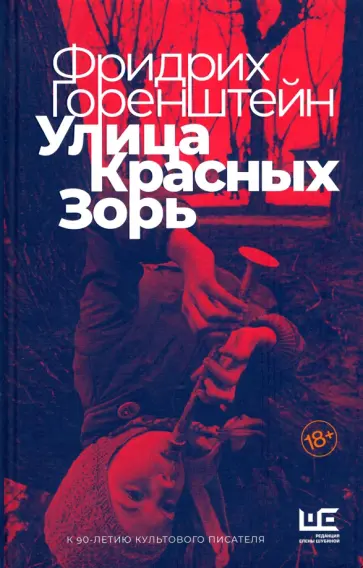 Фридрих Горенштейн - Улица Красных Зорь обложка книги