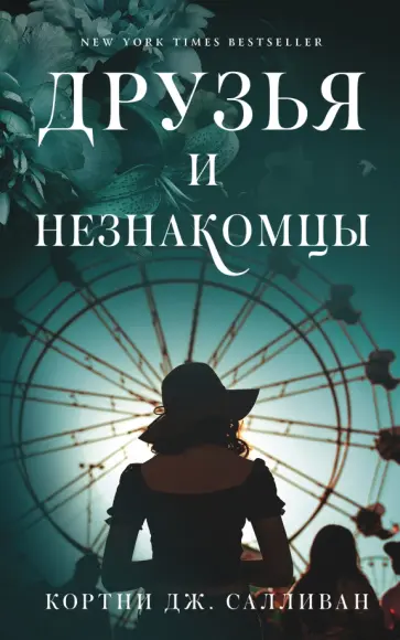 Кортни Салливан - Друзья и незнакомцы обложка книги