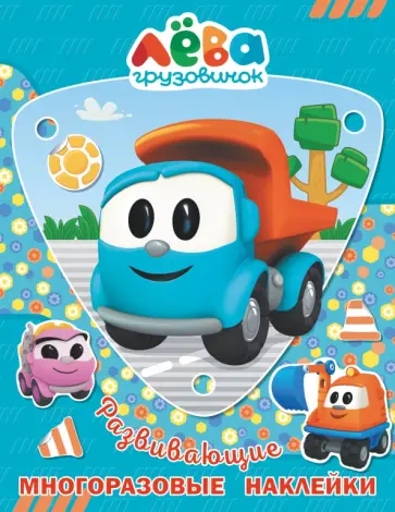 Грузовичок Лёва. Многоразовые наклейки. Лёва обложка книги