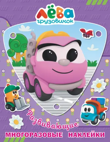 Грузовичок Лёва. Многоразовые наклейки. Лея обложка книги
