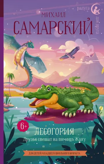 Михаил Самарский - Лесогория. Друзья спешат на помощь Жаку Михаил Самарский - Лесогория. Друзья спешат на помощь Жаку обложка книги