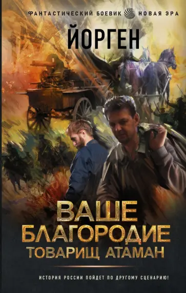 Йорген - Ваше благородие товарищ атаман Йорген - Ваше благородие товарищ атаман обложка книги