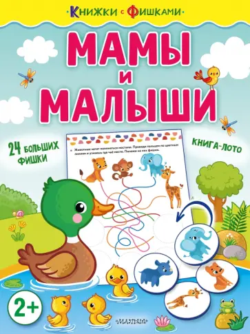 Ольга Звонцова - Мамы и малыши Ольга Звонцова - Мамы и малыши обложка книги