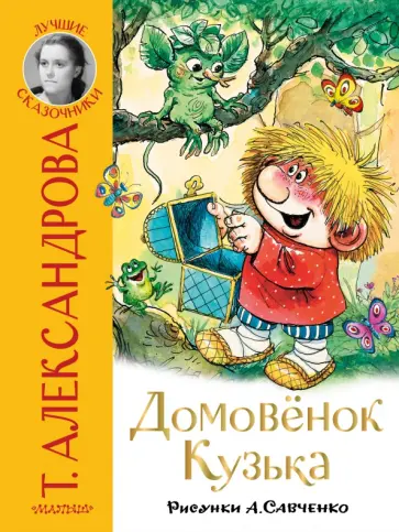 Татьяна Александрова - Домовёнок Кузька обложка книги