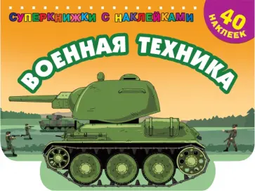 Военная техника Военная техника обложка книги
