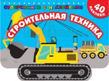 Строительная техника