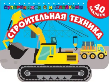 Строительная техника Строительная техника обложка книги