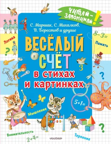 Маршак, Михалков - Весёлый счёт в стихах и картинках обложка книги