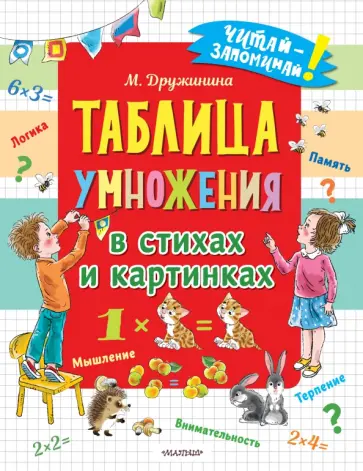 Марина Дружинина - Таблица умножения в стихах и картинках Марина Дружинина - Таблица умножения в стихах и картинках обложка книги