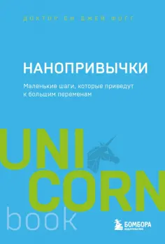 Би Фогг - Нанопривычки. Маленькие шаги, которые приведут к большим переменам обложка книги