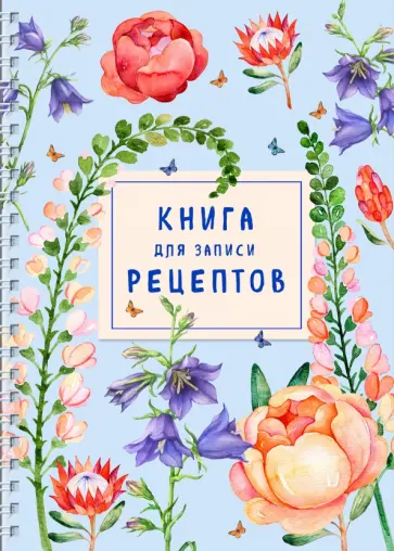 Книга для записи рецептов на пружине. Лиловый колокольчик обложка книги