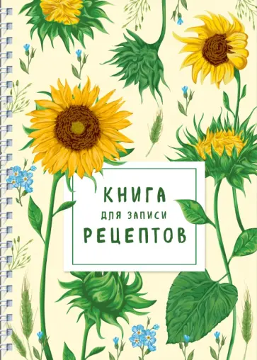 Книга для записи рецептов на пружине. Молодые подсолнухи обложка книги