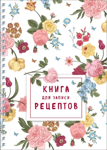 Книга для записи рецептов на пружине. Розы желтые и розовые обложка книги