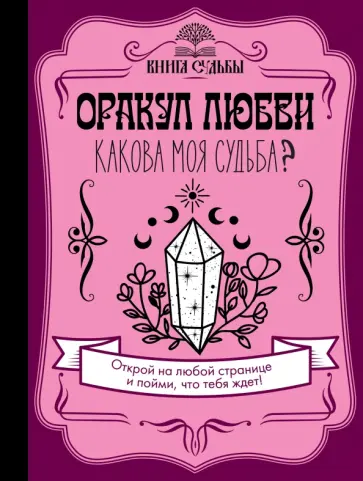 Оракул любви. Какова моя судьба? обложка книги