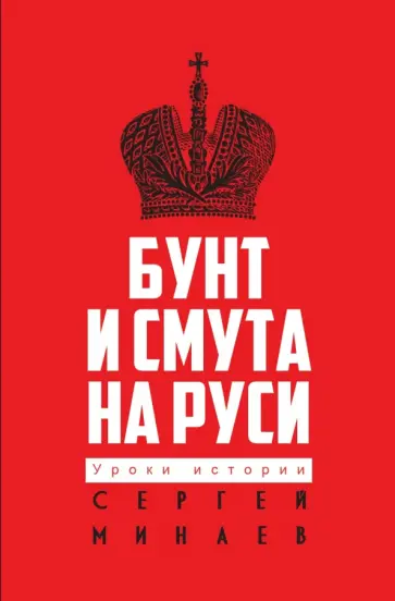 Сергей Минаев - Бунт и смута на Руси Сергей Минаев - Бунт и смута на Руси обложка книги