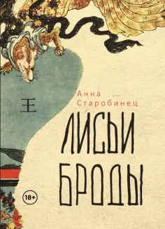 Анна Старобинец - Лисьи броды Анна Старобинец - Лисьи броды обложка книги