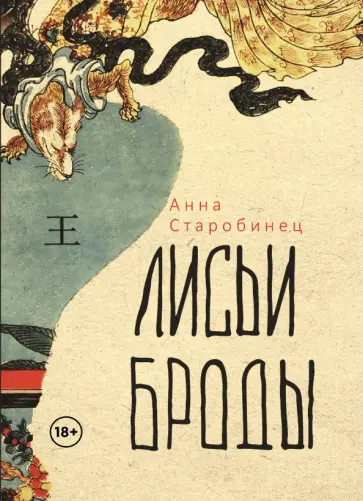 Анна Старобинец - Лисьи броды Анна Старобинец - Лисьи броды обложка книги