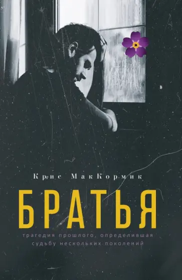 Крис МакКормик - Братья обложка книги