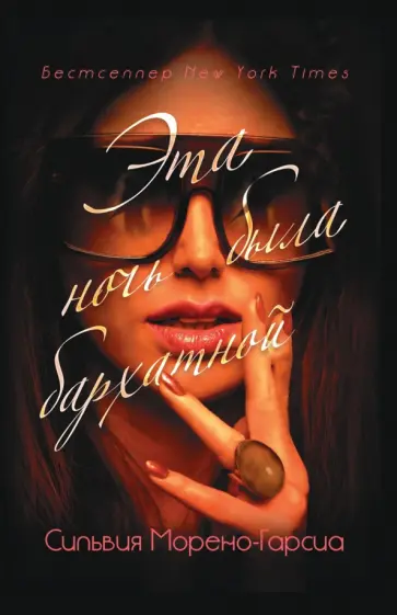 Сильвия Морено-Гарсиа - Эта ночь была бархатной обложка книги