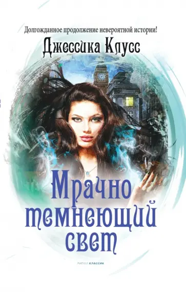 Джессика Клусс - Мрачно темнеющий свет Джессика Клусс - Мрачно темнеющий свет обложка книги