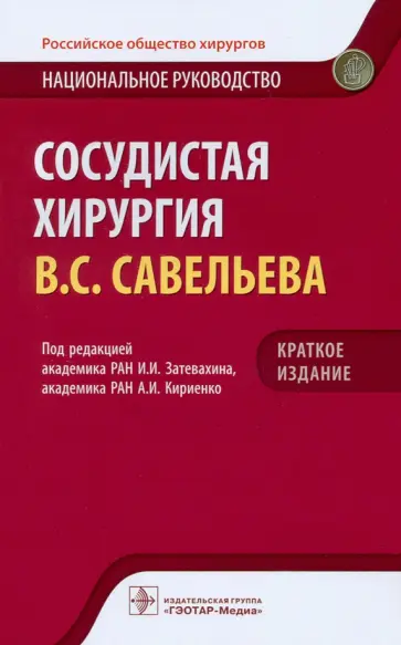 Затевахин, Кириенко - Сосудистая хирургия. Национальное руководство. Краткое издание Затевахин, Кириенко - Сосудистая хирургия. Национальное руководство. Краткое издание обложка книги