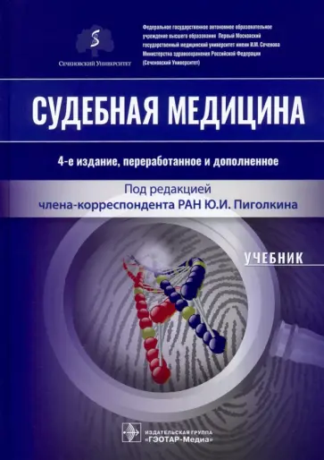 Пиголкин, Кислов - Судебная медицина. Учебник Пиголкин, Кислов - Судебная медицина. Учебник обложка книги