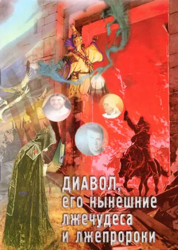 Диавол, его нынешние лжечудеса и лжепророки обложка книги
