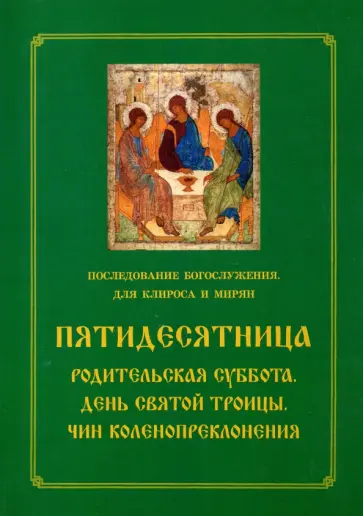 Пятидесятница. Родительская суббота. День Святой Троицы. Чин коленопреклонения Пятидесятница. Родительская суббота. День Святой Троицы. Чин коленопреклонения обложка книги