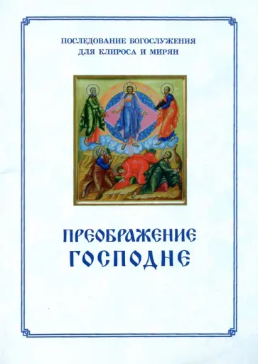 Преображение Господне. Последование богослужения для Клироса и мирян Преображение Господне. Последование богослужения для Клироса и мирян обложка книги