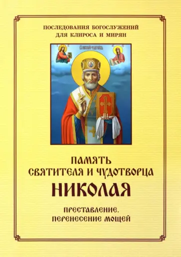 Память святителя и чудотворца Николая. Преставление. Перенесение мощей Память святителя и чудотворца Николая. Преставление. Перенесение мощей обложка книги