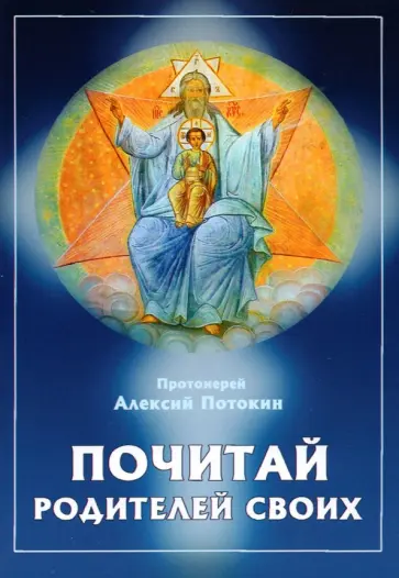 Алексий Протоиерей - Почитай родителей своих обложка книги