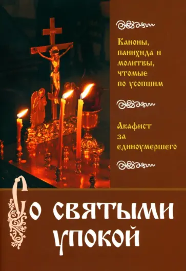 Со святыми упокой. Каноны, панихида и молитвы, чтомые по усопшим. Акафист за единоумершего Со святыми упокой. Каноны, панихида и молитвы, чтомые по усопшим. Акафист за единоумершего обложка книги