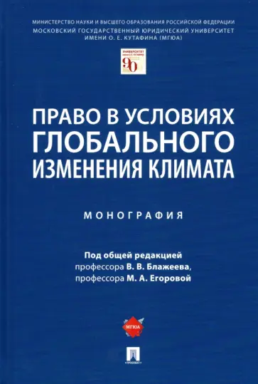 Блажеев, Егорова - Право в условиях глобального изменения климата. Монография Блажеев, Егорова - Право в условиях глобального изменения климата. Монография обложка книги