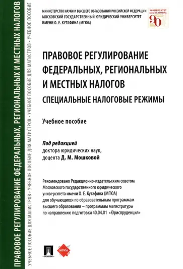 Арзуманова, Быля - Правовое регулирование федеральных, региональных и местных налогов. Специальные налоговые режимы обложка книги