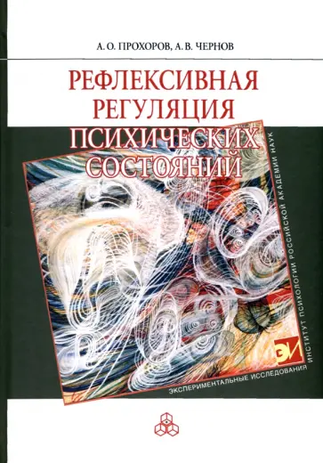Прохоров, Чернов - Рефлексивная регуляция психических состояний Прохоров, Чернов - Рефлексивная регуляция психических состояний обложка книги
