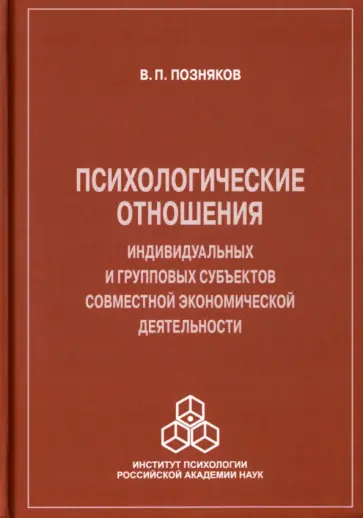 Владимир Позняков - Психологические отношения индивидуальных и групповых субъектов совместной экономической деятельности Владимир Позняков - Психологические отношения индивидуальных и групповых субъектов совместной экономической деятельности обложка книги