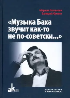 Косинова, Фомин - Музыка Баха звучит как-то не по-советски обложка книги