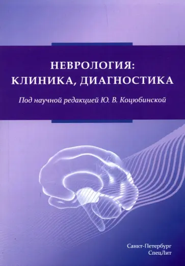 Коцюбинская, Ананьева - Неврология. Клиника, диагностика обложка книги