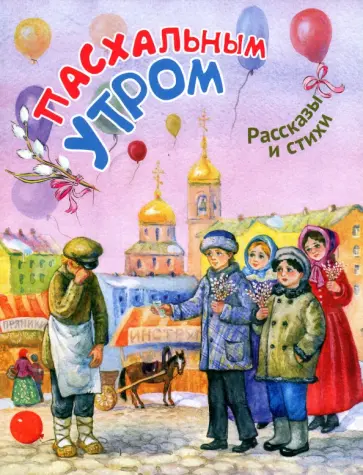 Бальмонт, Коринфский - Пасхальным утром. Рассказы и стихи обложка книги