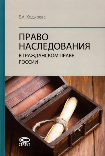 Екатерина Ходырева - Право наследования в гражданском праве России обложка книги