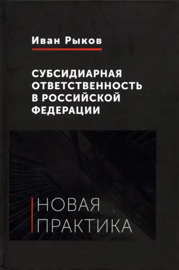 Иван Рыков - Субсидиарная ответственность в Российской Федерации. Новая практика обложка книги