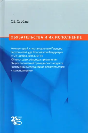 Сергей Сарбаш - Обязательства и их исполнение. Комментарий к постановлению Пленума ВС РФ от 22.11.2016 г. No 54 обложка книги