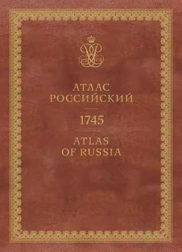 Атлас России 1745 обложка книги