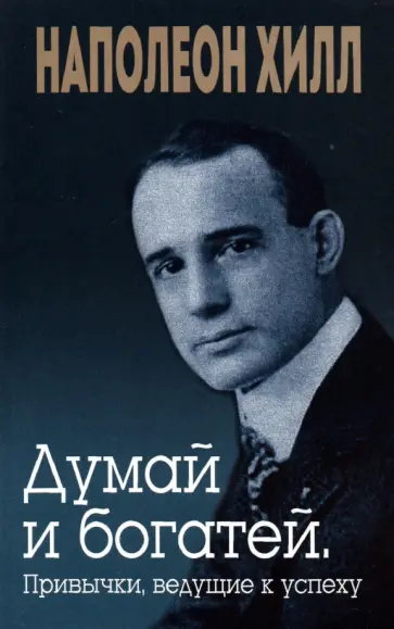Наполеон Хилл - Думай и богатей. Привычки, ведущие к успеху Наполеон Хилл - Думай и богатей. Привычки, ведущие к успеху обложка книги