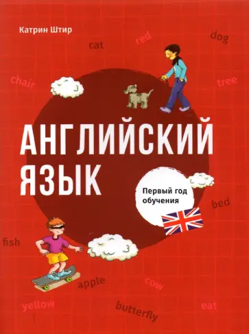 Катрин Штир - Английский язык. Первый год обучения Катрин Штир - Английский язык. Первый год обучения обложка книги